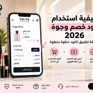 كيفية استخدام كود الخصم من وجوه 2026 | طريقة تطبيق الكود